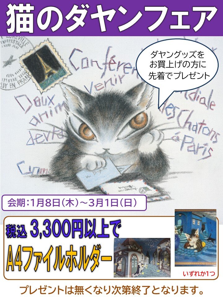 有隣堂厚木店（神奈川県）／「猫のダヤンフェア」開催のお知らせ